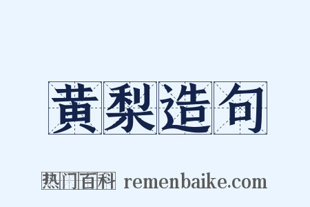 黄梨造句是什么意思的图片